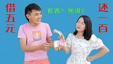 抠门小伙借钱5元，10天后却说要还100元，是套路还是预谋？
