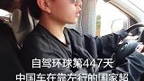 自驾环球第447天，中国车在靠左行的国家超车大法
