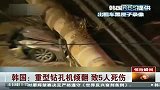 实拍韩国重型钻孔机倾翻路面致5人死伤