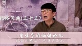 老北京的妈妈论儿之礼俗问典（三十三）