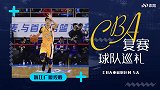 CBA复赛巡礼之广厦：孙铭徽领衔青年军 甩掉外援包袱大步向前