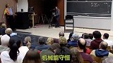 这个物理教授太牛了，讲课简直就是在玩命