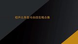 相声众角遇上央视名嘴：马三立高能调侃损坏赵忠祥，倪萍脸都红了
