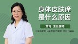 身体皮肤痒是什么原因？