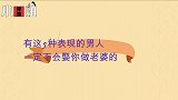 有这5种表现的男人，一定不会娶你做老婆的！
