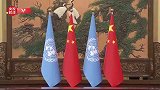 独家视频丨习近平会见联合国秘书长古特雷斯