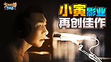 主播真会玩主机篇111：小寅影业再创佳作