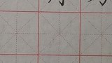 一句口诀写好所有撇和竖弯钩组合！“双腿分叉，横短双管齐下”