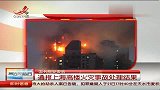 国务院安委会通报上海建安高楼火灾事故处理结果-6月23日