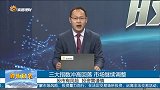 三大指数冲高回落，市场继续调整