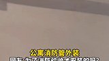 公寓消防管外装，网友:为了消防验收才安装的吗？