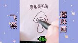 一笔一笔画可爱的蘑菇