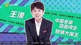 “短道大魔王”王濛趣解“霸气侧漏”