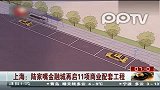 上海陆家嘴金融城再启11项商业配套工程