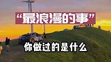 你做过最浪漫的事是什么，治愈系风景