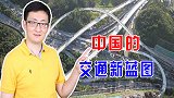 综合立体交通网规划纲要，提出两个“123”，建设全球运输网络