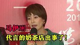 品牌代言又出故障，奶茶连锁涉嫌诈骗，马伊琍要承担责任吗？