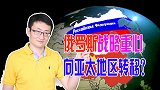 俄罗斯把重心向亚太地区转移，代表与欧洲关系破裂和美俄关系恶化