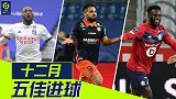 法甲12月五佳球：里昂锋霸小角度爆射 德洛尔倒钩技惊四座