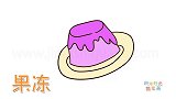 食物简笔画大全，画草莓果冻简笔画
