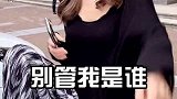 美臣小姐姐霸气侧漏！