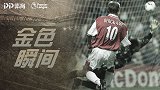 《金色瞬间》：博格坎普英超唯一戴帽！世界波+神级球感戏耍防线