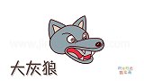 动物简笔画大全，画狼头特写简笔画
