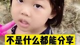 天真无邪的小孩，不是什么都能分享的