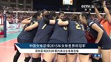 排球-15年-中国女排3:1力克日本女排 时隔十一年再夺世界冠军-新闻