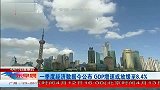 一季度经济数据今公布 GDP增速或放缓至8.4％ 广东早晨 120413