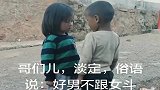 小男孩和小女孩之间的对决，这气势没谁了，网友他们在比内功！
