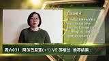 《大咖连连看》周六031 小组第一形式复杂！苏格兰与阿尔巴尼亚强强相争