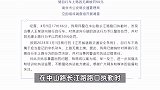 南京通报一市民骑自行车无牌照被罚50元：已撤销处罚，对当事民警追责