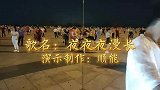 广场舞《夜夜夜漫长》歌曲超好听，舞蹈活力新潮