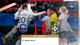 四国赛-戈万头槌破门 法国女足1-0巴西女足取两连胜