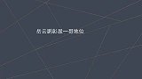 岳云鹏彰显一哥地位指责郭德纲脚踹栾云平，就连演出都是站位