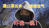这几天公园都没有人，戴口罩出来碰碰运气，真碰上两个大胆的