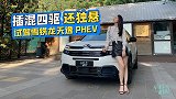 初晓敏：插混四驱 还独悬 试驾雪铁龙天逸PHEV