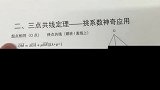 高考数学,考试中常见的三点共线定理的运用讲解