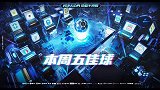 狂想冠军杯第2周五佳球：博格巴世界波 伊布以柔克刚