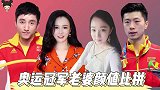 奥运冠军老婆颜值，马龙校花妻子颜值逆天，李小鹏美籍老婆惹争议