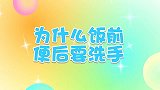 为什么饭前便后要洗手 兔小贝十万个为什么