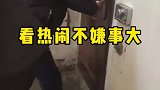 看热闹不嫌事大，结果舒服了
