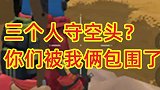 前面守空投的三个小香肠别动，你们已经被我俩包围啦