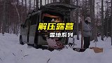 妹子开着车雪地露营，慢节奏的生活太惬意了