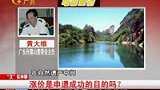 丹霞山欲涨门票 申遗等于涨价-8月7日