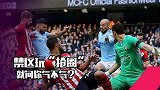 犯罪！曼城5V9禁区“抢圈”玩了20秒 就问你气不气？