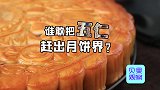 年销售额近200亿元！月饼之乡的五仁月饼，到底有什么不一样？