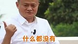 马云：我不是富二代，也没上过商学院，我能成功你们也可以！