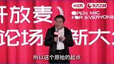 小红书与东方卫视主办“青年讨论场与新大众文艺创作”主题文艺沙龙，上海广播电视台（上海文广集团）副总裁王磊卿即兴脱口秀